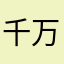千万万千万亿
