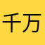 千万不要下载注册