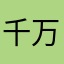 千万不要下载相信我