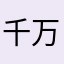 千万不要下这个软件坑。