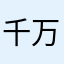 千万不要更新，相信我，不然真会后悔