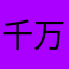 千万不要相信骗子