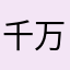 千万不要结婚