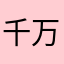 千万人之中的一个路人