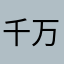 千万人腿哦结婚的撒
