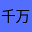 千万人t