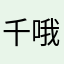 千万儿童与 i 哦怦立刻就会功夫的撒