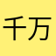 千万别上环球网校的当