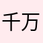 千万别下载啊，太坑了