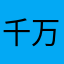 千万别下，骗子来的