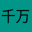 千万别买它会员
