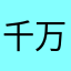 千万别使用别上当