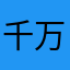 千万别浪费流量下载。