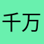 千万别玩，无聊死了