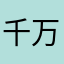 千万别用这软件！