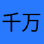 千万别用111