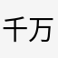 千万别花钱去挖稀有英雄