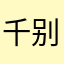 千万千万千万别下 别充会员