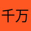 千万大奖等你