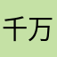 千万年前的我