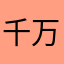 千万男高的梦
