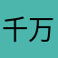 千万红包激活码