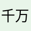 千万避雷！！！