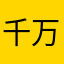 千万阿胶