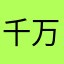 千万555