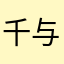 千与千寻@今天
