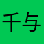 千与千寻小新新