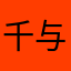 千与千寻231