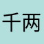 千两千