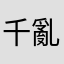 千亂