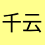 千云子