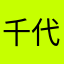 千代ママ