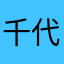 千代沫沬