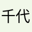 千代浦