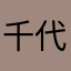 千代田☆Chiyota