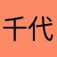 千代田千代子