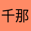 千代田 那智
