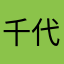 千代野細石