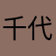 千代鳥
