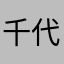 千代鶴。