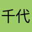 千代925