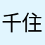 千住の王