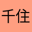 千住獅子丸
