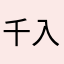千入青菜