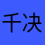 千决xxdd