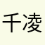 千凌安浅